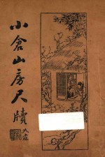 小仓山房尺牍  卷1-2  上