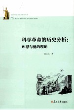 科学革命的历史分析  库恩与他的理论