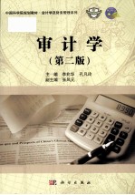 中国科学院规划教材  审计学  第2版