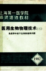 上海第一医学院  师资进修教材  医用生物物理技术  3  免疫学中若干生物物理学问题