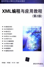 XML编程与应用教程  第2版