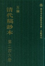 清代稿钞本  五编  第246册