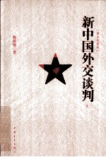 新中国外交谈判  上