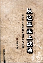 从这里走上战场  高级军事任职教育的理论与实践