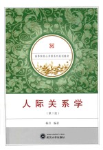 人际关系学