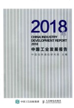 中国工业发展报告  2018版