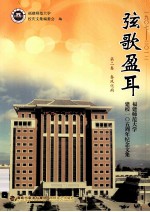 弦歌盈耳  福建师范大学建校105周年纪念文集  第2卷  春风化雨  1907-2012