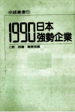 1990日本强势企业