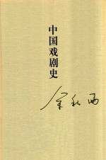 秋雨合集  12  中国戏剧史