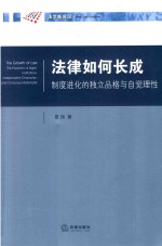 法律如何长成  制度进化的独立品格与自觉理性