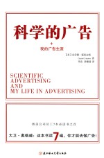 科学的广告+我的广告生涯