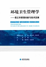 环境卫生管理学  章丘市管理创新与技术发展