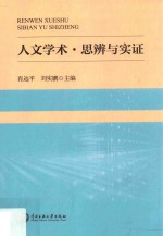 人文学术  思辨与实证