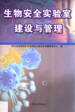 生物安全实验室建设与管理