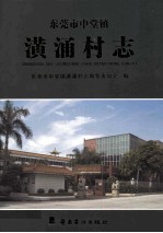 东莞市中堂镇  潢涌村志