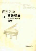 世界名曲合奏精品  沙龙乐队套谱版  钢琴  4