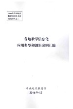 各地教学信息化应用典型和创新案例汇编