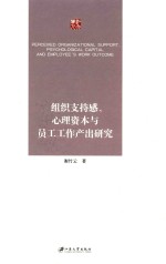 组织支持感、心理资本与员工工作产出研究