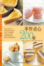 手作点心200道