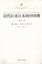 近代以来日本的中国观  第6卷  1972-2010