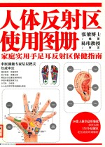 人体反射区使用图册  家庭实用手足耳反射区保健指南