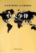 全球通史  巨人争锋  青少年彩图版  公元前1500年-公元前600年