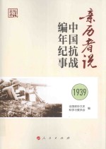 亲历者说  中国抗战编年纪事  1939