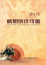 咸阳统计年鉴  2015