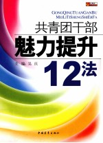 共青团干部魅力提升12法