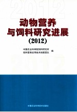 动物营养与饲料研究进展  2012