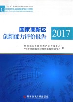 国家高新区创新能力评价报告  2017