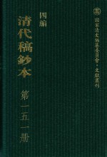 清代稿钞本  四编  第151册