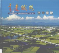 高速铁路建设成果系列画册  高速铁路空中导览