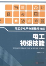 零起步电子电器维修技能  电工初级技能