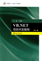 VB.NET项目开发教程