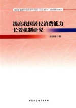 提高我国居民消费能力长效机制研究