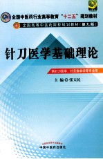 针刀医学基础理论  供针刀医学、针灸推拿学等专业用