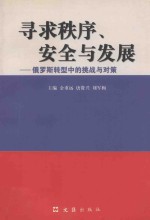 寻求秩序、安全与发展  俄罗斯转型中的挑战与对策