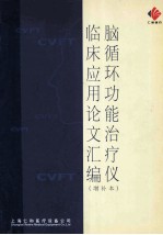 脑循环功能治疗仪  临床应用论文汇编  增补本