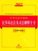 法律法规全书系列  中华人民共和国民事诉讼法及司法解释全书  含指导案例  2017