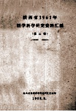 陕西省1961年  医学科学研究资料汇编  第2辑