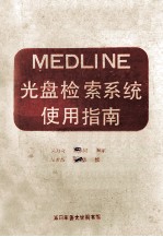 MEDLINE 光盘检索系统 使用指南