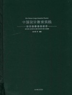 中国设计教育实践  现代建筑装饰设计