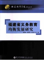 福建省义务教育均衡发展研究