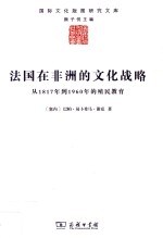 法国在非洲的文化战略  从1817年到1960年的殖民教育