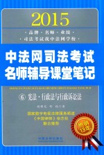 2015中法网司法考试名师辅导课堂笔记  6  宪法·行政法与行政诉讼法