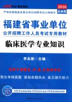 临床医学专业知识  2016最新版