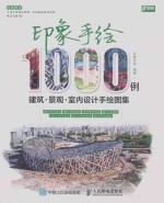 印象手绘1000例  建筑·景观·室内设计手绘图集