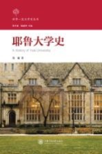 耶鲁大学史