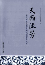 天雨流芳  东莞市第二届收藏文化联展选粹